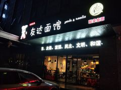 门面-友达面馆(二七南路店)