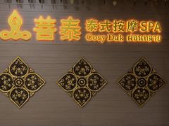 -菩泰·泰式草本按摩SPA(国大城市广场店)