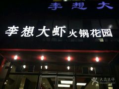 android_upload_pic-李想大虾(牡丹路店)