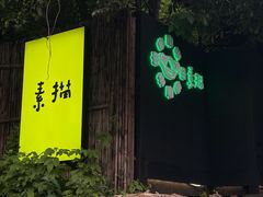 -素描餐厅(灵隐天竺店)