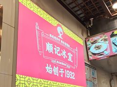 -顺记冰室(宝华路店)