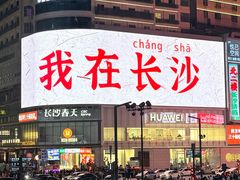 -笨罗卜浏阳菜馆(太平街店)