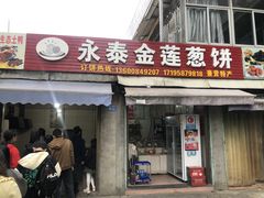 -金莲葱饼店
