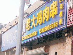 门面-老大鸡肉串(天津店)