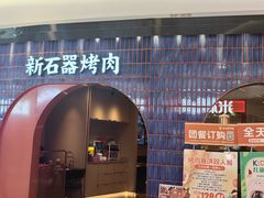 -新石器烤肉(虹悦城店)