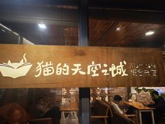 -猫的天空之城概念书店(景德镇陶溪川店)