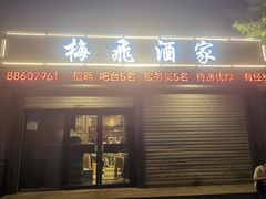 -梅飞酒家(桑园路店)
