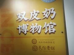 门面-民信老铺(双皮奶博物馆店)