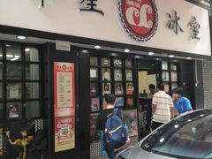 门面-华星冰室(湾仔店)