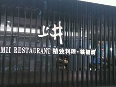 android_upload_pic-梅筑·创意料理(王府井百货店)
