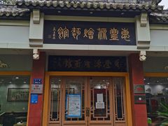 门面-惠丰源烩面馆(经七路店)