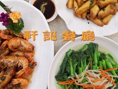 -轩记海鲜餐厅·四十五年老字号·经典粤菜(西区彩虹店)