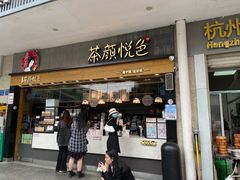 -茶颜悦色(米粉街店)