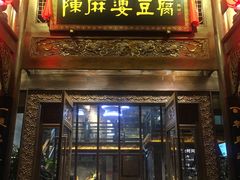 门面-陈麻婆豆腐总店