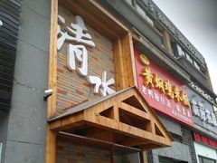 门面-清水日本料理铁板烧(学府路店)