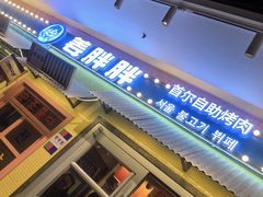 -姜胖胖首尔自助烤肉·蒸汽海鲜大排档(国瑞中心店)