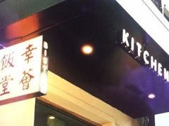 -幸薈飯堂