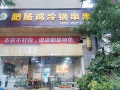 门面-肥肠鸡冷锅串串(广元利州广场店)