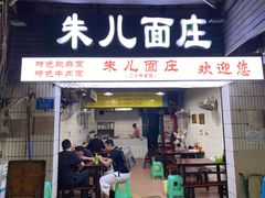 门面-朱儿面庄(洋河三路店)
