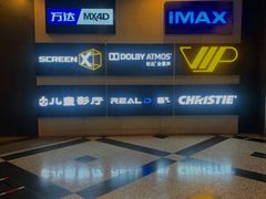-万达影城(锦华万达广场IMAX店)