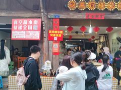 -樊三嬢手工甜水面(大邑安仁店)