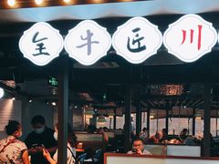 -全牛匠·乐山跷脚牛肉(西单华威约饭街店)