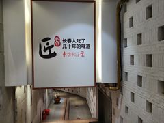 -东方饺子王(重庆路亚泰店)