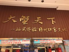 门面-大蟹天下海鲜自助