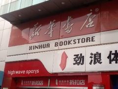 android_upload_pic-新华书店(沙坪坝书城店)