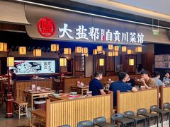 -大盐帮川菜馆(长楹天街店)