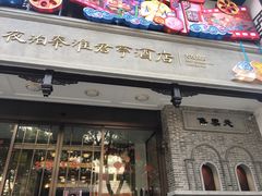 门面-兄弟砂锅(陆家巷店)