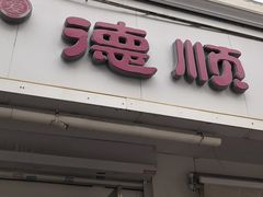 -爱德顺糕点食屋(利民道店)