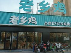 门面-老乡鸡(肥东彩虹新城店)