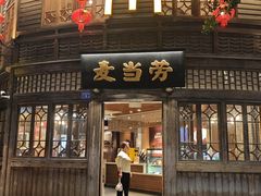 -麦当劳(南后街店)