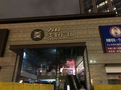 -万科美好广场