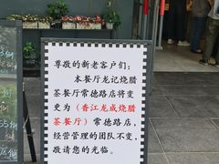 -龙记烧腊茶餐厅(常德路店)