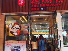 门面-朱洪元苏式面馆(绿宝广场店)