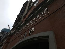 -重庆医科大学附属儿童医院(渝中院区)