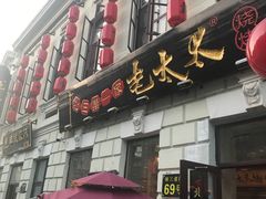门面-北三老太太烧烤(人生一串上榜店)