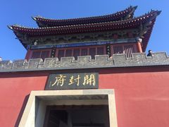 -开封府