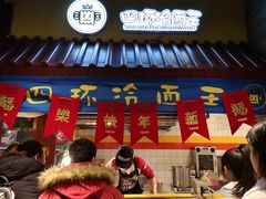 门面-四环冷面王(西单华威约饭街店)