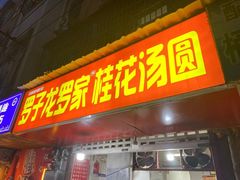 -罗子龙罗家桂花汤圆(曹都巷店)