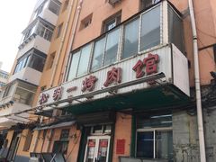 门面-松明一烤肉馆(鲁园店)