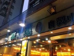 门面-添好运点心专门店(北角店)