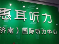 -惠耳听力助听器济南国际听力中心