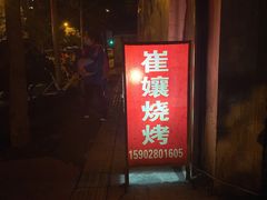 -崔孃烧烤