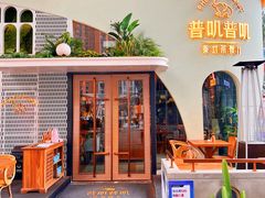 门面-普叽普叽泰式茶餐厅(港汇店)