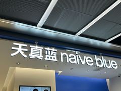 -天真蓝照相馆(五角场百联又一城店)