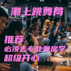 -DOS HOP潮上舞蹈