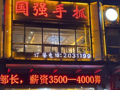 -国强手抓(西夏区店)